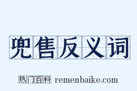 兜售反义词是什么意思的图片